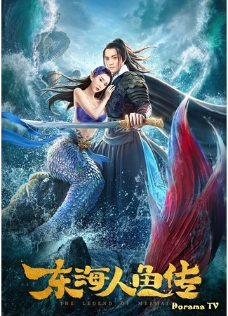 дорама Legend of the Mermaid (Легенда о русалке: Dong Hai Ren Yu Zhuan) 29.03.20