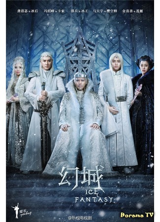 дорама Ice Fantasy (Ледяная фантазия: Huan Cheng) 29.03.20