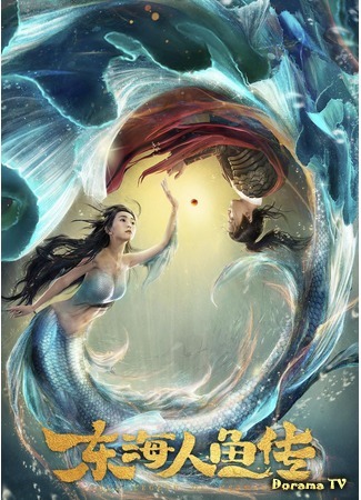 дорама Legend of the Mermaid (Легенда о русалке: Dong Hai Ren Yu Zhuan) 31.03.20