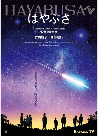 дорама Hayabusa (Космический корабль Хаябуса: はやぶさ) 01.04.20
