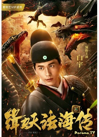 дорама The Legend of Fa Hai (Легенда о Фа Хай: 缉妖法海传) 02.04.20
