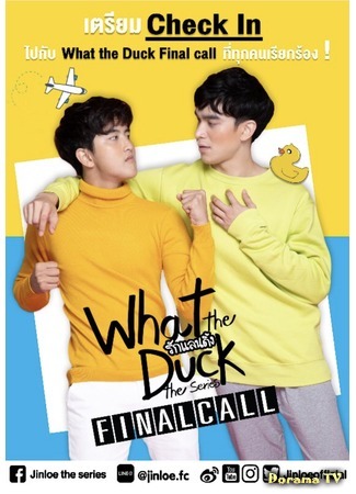 дорама What the Duck 2: Final Call (Что за утка 2: Последний звонок: What the Duck 2 รักแลนดิ้ง) 02.04.20