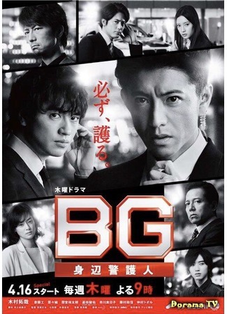 дорама BG: Personal Bodyguard 2 (Личный телохранитель 2: BG: Shinpen Keigonin 2) 02.04.20