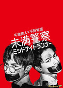 Miman Keisatsu: Midnight Runner