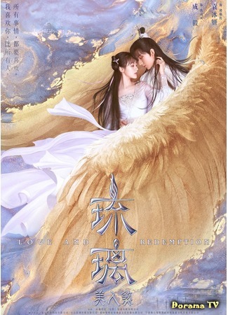дорама Love and Redemption (Стеклянная душа красавицы: Liu Li Mei Ren Sha) 04.04.20