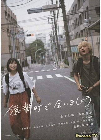 дорама Colorless (Увидимся в Саругакутё: Sarugakucho de Aimasho) 04.04.20