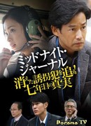 Midnight Journal: Chase After Disappeared Kidnapper! Seventh Year's Truth