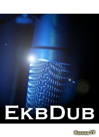 Переводчик EkbDub 05.04.20