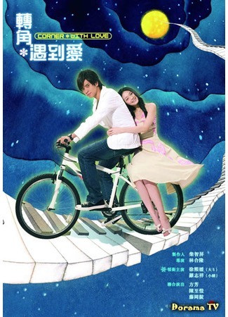 дорама Corner with Love (А любовь где-то рядом...: Chuan Chiao * Chiao Tao Ai) 08.04.20