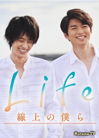 дорама Life: Love on the Line (Наша линия жизни: Life Senjou No Bokura) 09.04.20