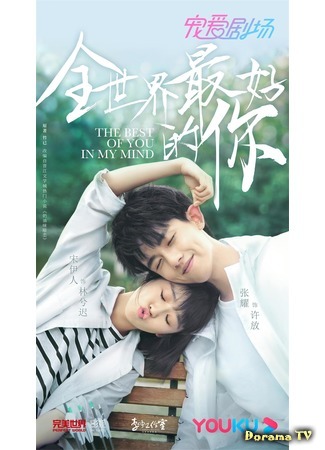 дорама The Best of You in My Mind (Ты для меня целый мир: Quan Shi Jie Zui Hao De Ni) 11.04.20