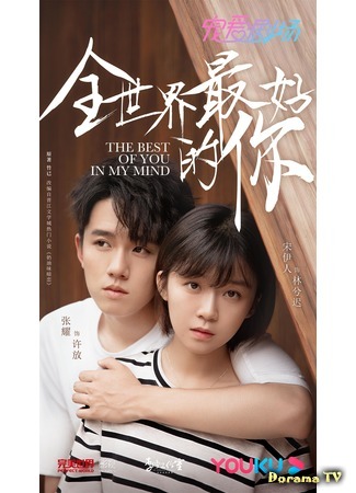 дорама The Best of You in My Mind (Ты для меня целый мир: Quan Shi Jie Zui Hao De Ni) 11.04.20