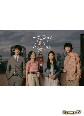 дорама Tokyo Love Story (2020) (Токийская история любви: 東京ラブストーリー) 11.04.20