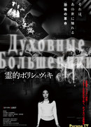 Spiritual Bolsheviki