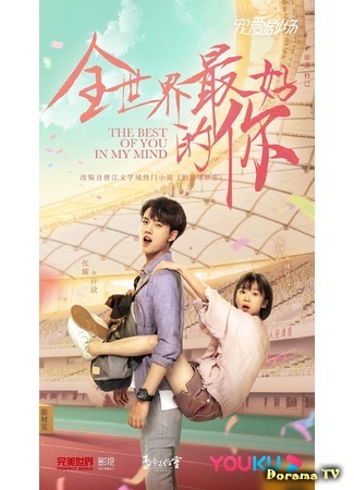 дорама The Best of You in My Mind (Ты для меня целый мир: Quan Shi Jie Zui Hao De Ni) 12.04.20