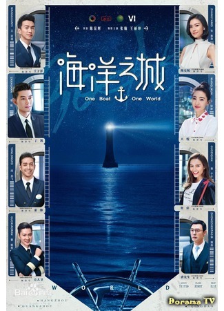дорама One Boat One World (Один корабль, один мир: Hai Yang Zhi Cheng) 14.04.20