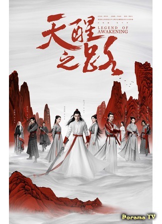 дорама Legend of Awakening (Предание о пробуждении: Tian Xing Zhi Lu) 15.04.20
