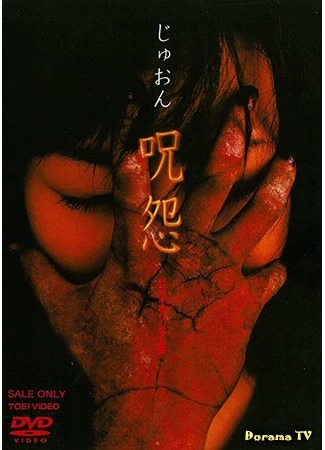 дорама Ju-on: The Curse (Проклятие: 呪怨) 17.04.20