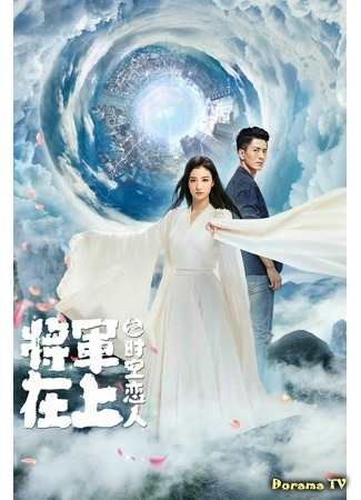 дорама Lovers Across Space (Влюбленные во времени и пространстве: Jiang Jun Zai Shang Zhi Shi Kong Lian Ren) 17.04.20