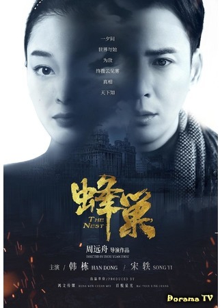 дорама The Nest (Улей: Feng Chao) 18.04.20