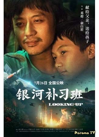 дорама Looking Up (Смотря вверх: Yin He Bu Xi Ban) 23.04.20