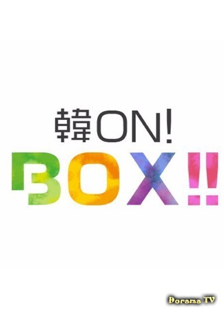 дорама Kang ON! BOX! (韓ON! BOX!!) 24.04.20