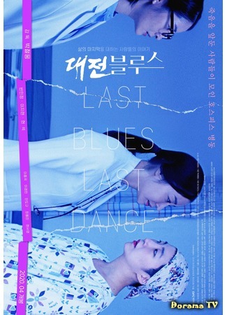 дорама Last Blues, Last Dance (Последний блюз, последний танец: Daejeon Beulluseu) 24.04.20