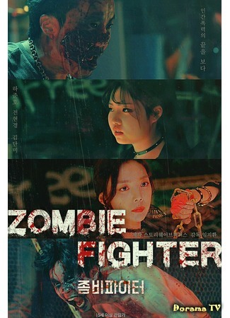 дорама Zombie Fighter (Зомби-боец: 좀비파이터) 28.04.20