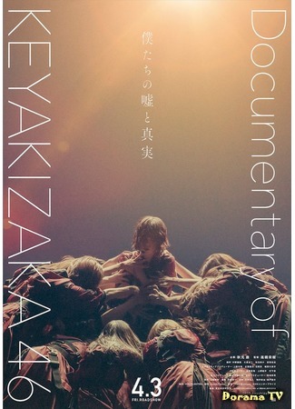 дорама Our Lies and Truths Documentary of Keyakizaka46 (Наша правда и ложь ~ Документалка Keyakizaka46: Bokutachi no uso to shinjitsu Documentary of Keyakizaka46) 28.04.20