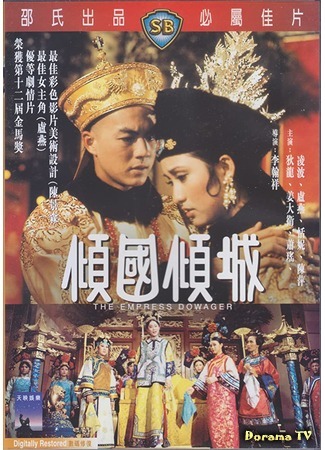 дорама The Empress Dowager (Вдовствующая императрица: 傾國傾城) 28.04.20