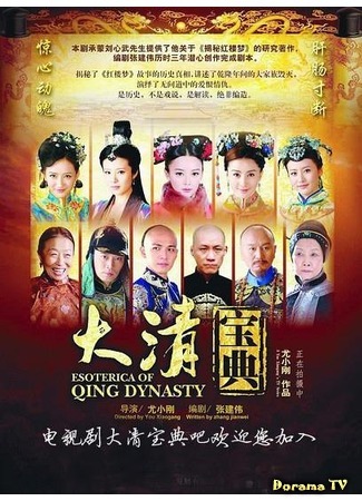 дорама Esoterica of Qing Dynasty (Тайная история династии Цяньлун: Qian Long Mi Sh) 01.05.20