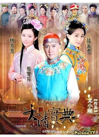 дорама Esoterica of Qing Dynasty (Тайная история династии Цяньлун: Qian Long Mi Sh) 01.05.20