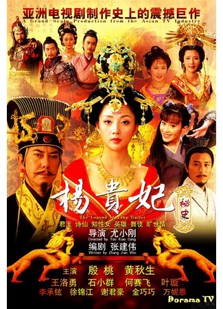 дорама The Legend of Yang Guifei (Легенда о Ян Гуйфэй: Yang Gui Fei Mi Shi) 01.05.20