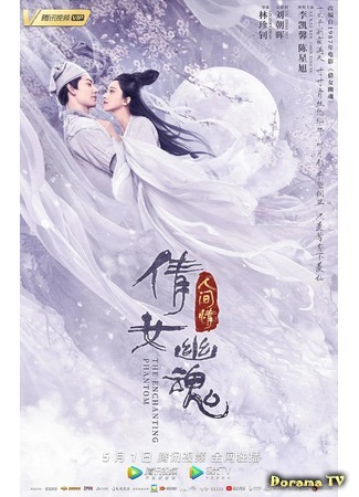 дорама A Chinese Ghost Story: The Enchanting Phantom (Китайская история призраков: Прекрасный призрак: Qian Nv You Hun Ren Jian Qing) 01.05.20