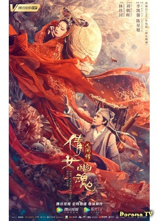 дорама A Chinese Ghost Story: The Enchanting Phantom (Китайская история призраков: Прекрасный призрак: Qian Nv You Hun Ren Jian Qing) 01.05.20