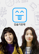 Kim Seul Gi is A Genius