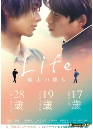 дорама Life: Love on the Line (Наша линия жизни: Life Senjou No Bokura) 02.05.20