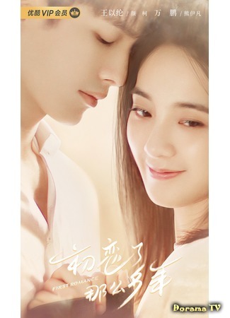 дорама First Romance (Первая любовь: Chu Lian Le Na Me Duo Nian) 02.05.20