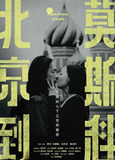 From Beijing to Moscow