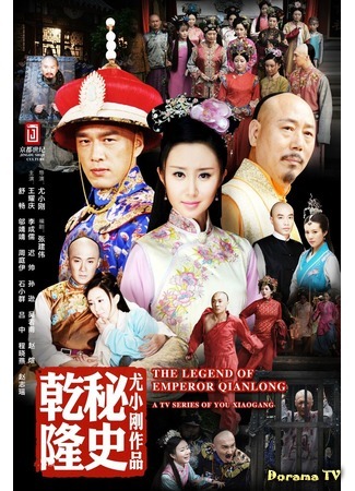 дорама Esoterica of Qing Dynasty (Тайная история династии Цяньлун: Qian Long Mi Sh) 03.05.20
