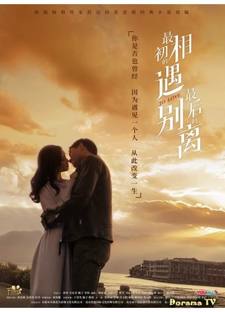 дорама To Love (Первая встреча, последнее прощание: Zui Chu De Xiang Yu, Zui Hou De Bie Li) 04.05.20