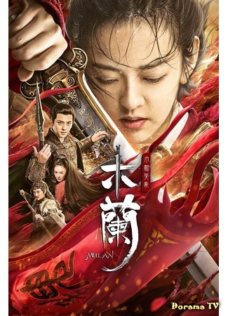 дорама Mulan (Мулан (2020): Hua Mu Lan Zhi Jin Ying Hao) 04.05.20