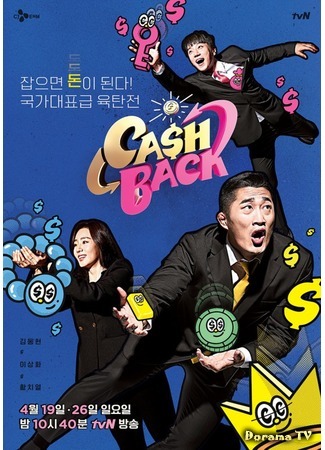 дорама Cash Back (캐시백) 05.05.20