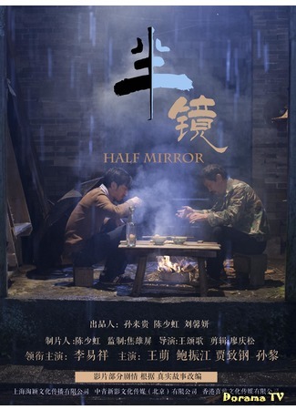 дорама Half Mirror (Половина зеркала: Ban Jing) 05.05.20