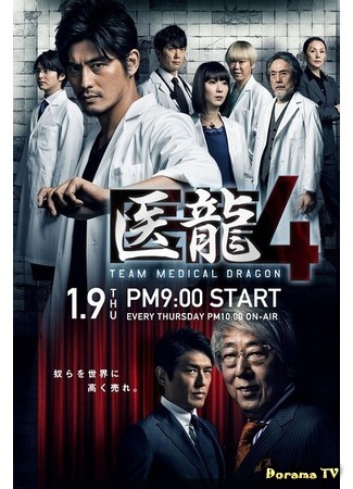дорама Iryu: Team Medical Dragon 4 (Медицинская команда Дракон 4: 医龍4 ～Team Medical Dragon～) 06.05.20