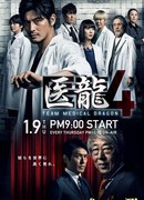 Iryu: Team Medical Dragon 4
