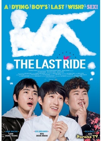 дорама The Last Ride (Последняя дорога: Widaehan Sowon) 12.05.20