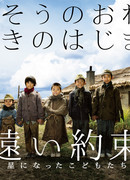 A Far Promise ~The Children Who Became Stars~