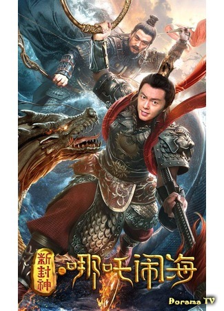 дорама Nezha Conquers the Dragon King (Охота на подводного демона: Xin Feng Shen Zhi Ne Zha Nao Hai) 16.05.20