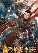 Nezha Conquers the Dragon King